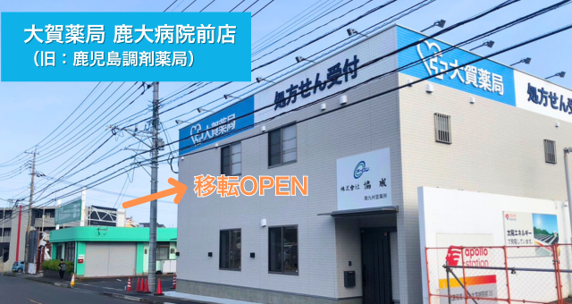 大賀薬局　鹿大病院前店（旧：鹿児島調剤薬局）移転OPEN！